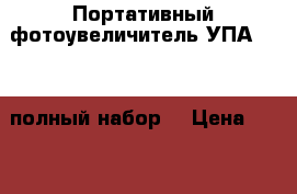 Портативный фотоувеличитель УПА - 514 полный набор. › Цена ­ 1 600 - Тамбовская обл., Тамбов г. Электро-Техника » Фото   